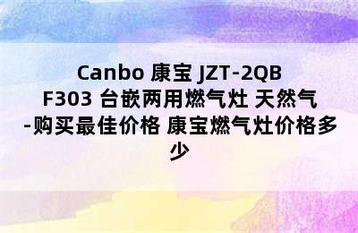 Canbo 康宝 JZT-2QBF303 台嵌两用燃气灶 天然气-购买最佳价格 康宝燃气灶价格多少